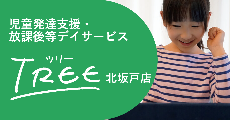 児童発達支援・放課後等デイサービス「TREE」北坂戸店