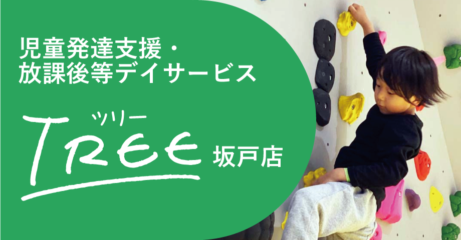 児童発達支援・放課後等デイサービス「TREE」坂戸店