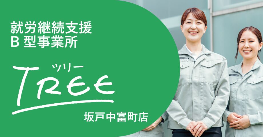 就労継続支援B型事業所「TREE」坂戸中富町店