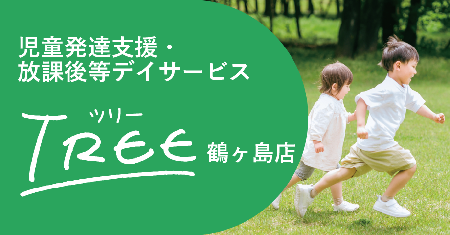 児童発達支援・放課後等デイサービス「TREE」鶴ヶ島店